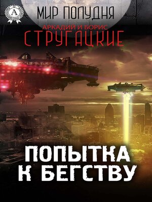 cover image of Попытка к бегству (Мир Полудня)